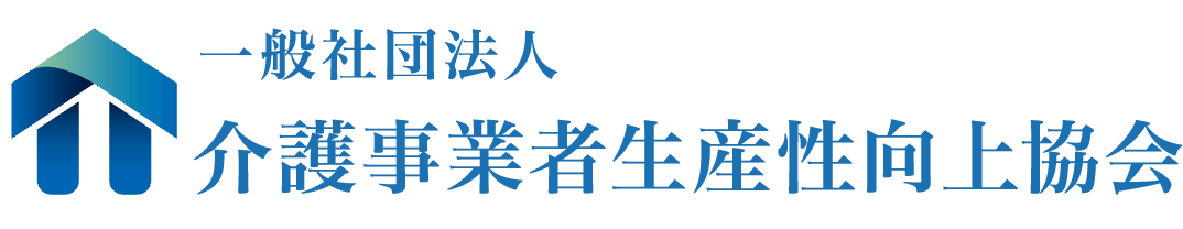 一般社団法人-介護事業者生産性向上協会-